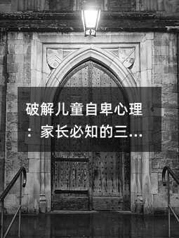 破解兒童自卑心理:家長(zhǎng)必知的三大預(yù)警信號(hào)與科學(xué)干預(yù)指南