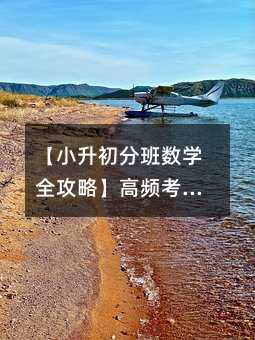 【小升初分班數學全攻略】高頻考點解析+經典例題精講+獨家備考秘籍