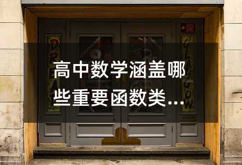 高中數學涵蓋哪些重要函數類型?