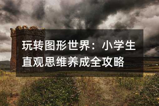 D(zhun)D磺СW(xu)ֱ^˼SB(yng)ȫ