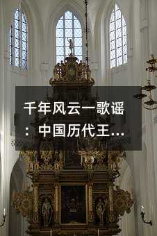 千年風云一歌謠:中國歷代王朝更迭全解析