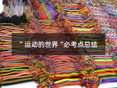”運動的世界“必考點總結