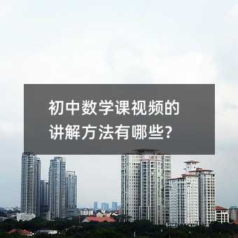 初中數(shù)學課視頻的講解方法有哪些?