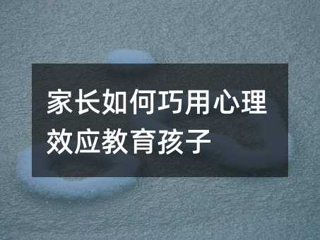 家長如何巧用心理效應教育孩子