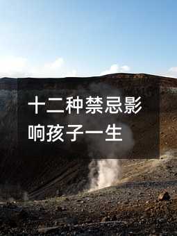 十二種禁忌影響孩子一生