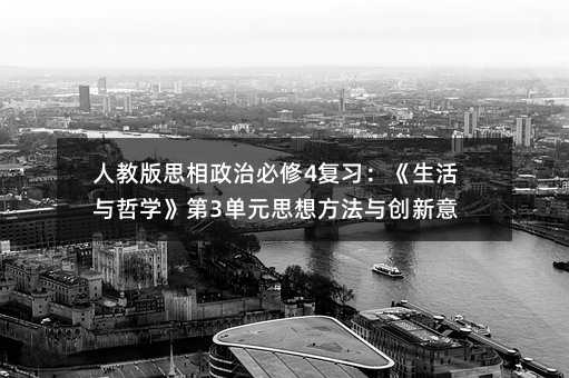人教版思相政治必修4復習:《生活與哲學》第3單元思想方法與創新意識