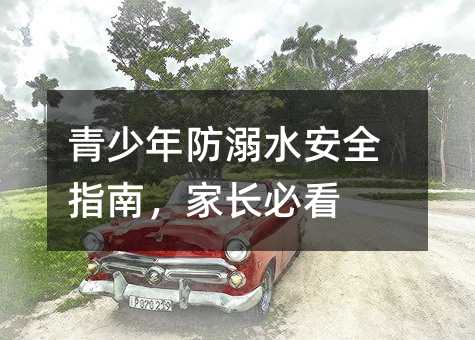 青少年防溺水安全指南,家長必看