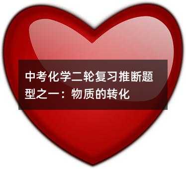 中考化學(xué)二輪復(fù)習(xí)推斷題型之一:物質(zhì)的轉(zhuǎn)化