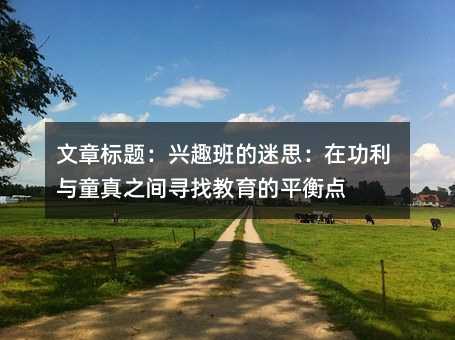 文章標題:興趣班的迷思:在功利與童真之間尋找教育的平衡點