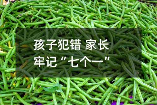 孩子犯錯 家長牢記“七個一”