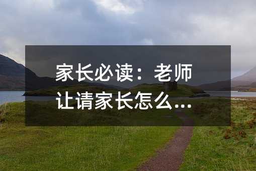 家長必讀:老師讓請家長怎么辦?
