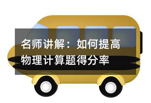 名師講解:如何提高物理計(jì)算題得分率