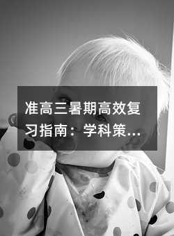 準高三暑期高效復習指南:學科策略與目標規劃