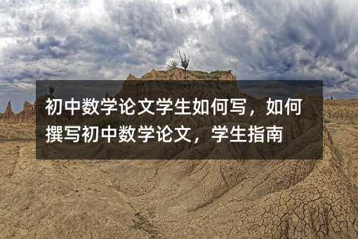 初中數(shù)學論文學生如何寫,如何撰寫初中數(shù)學論文,學生指南
