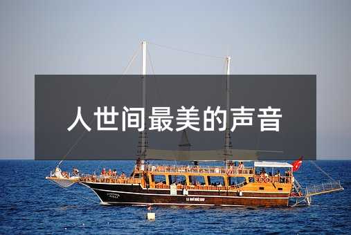人世間最美的聲音