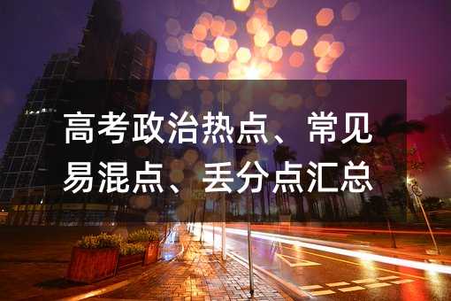 高考政治熱點、常見易混點、丟分點匯總