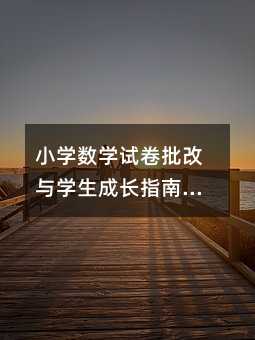 小學數學試卷批改與學生成長指南——從評分標準到教學提升