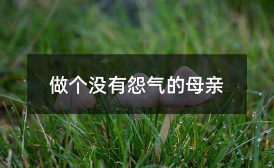 做個沒有怨氣的母親