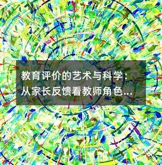 教育評價的藝術(shù)與科學(xué):從家長反饋看教師角色的深層價值