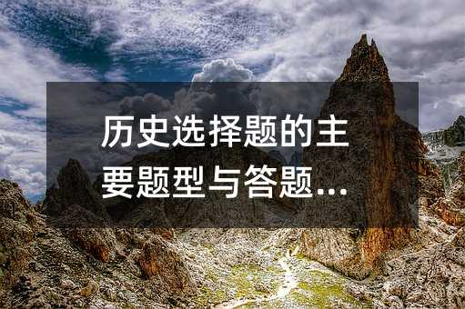 歷史選擇題的主要題型與答題技巧