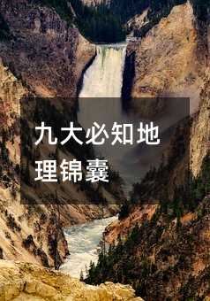 九大必知地理錦囊