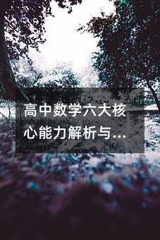 高中數學六大核心能力解析與培養指南