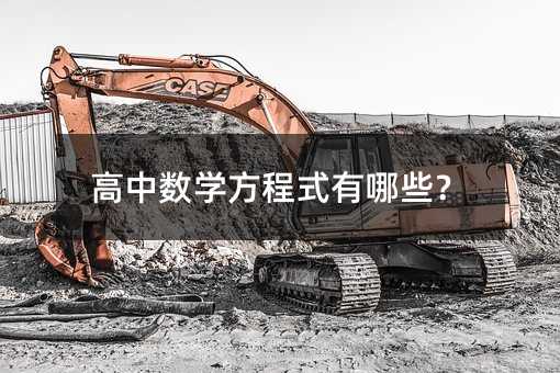 高中數學方程式有哪些?