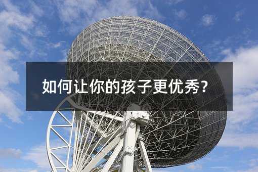 如何讓你的孩子更優秀?