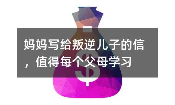 媽媽寫給叛逆兒子的信,值得每個父母學習