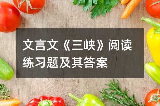 文言文《三峽》閱讀練習(xí)題及其答案