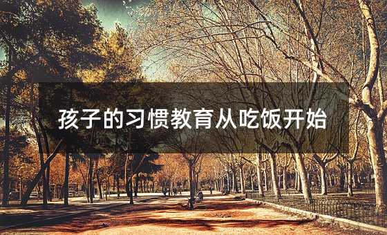 孩子的習慣教育從吃飯開始