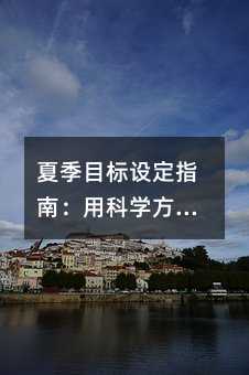 夏季目標設定指南:用科學方法打造高效學習與情緒管理計劃