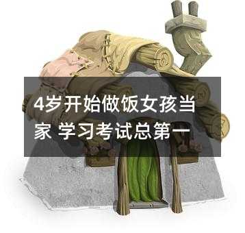 4歲開(kāi)始做飯女孩當(dāng)家 學(xué)習(xí)考試總第一