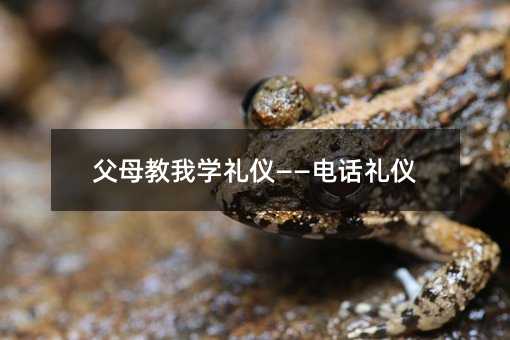 父母教我學禮儀——電話禮儀
