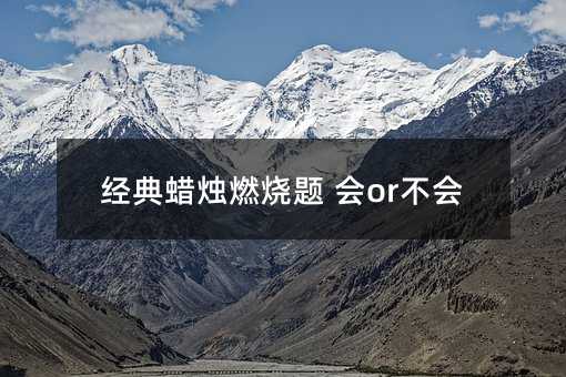 經典蠟燭燃燒題 會or不會