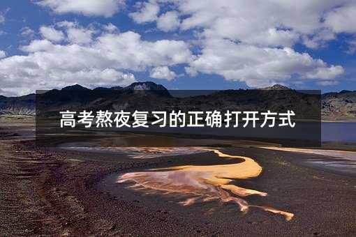 高考熬夜復習的正確打開方式