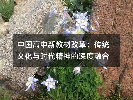 中國高中新教材改革:傳統文化與時代精神的深度融合