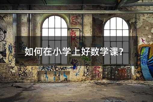 如何在小學上好數學課?
