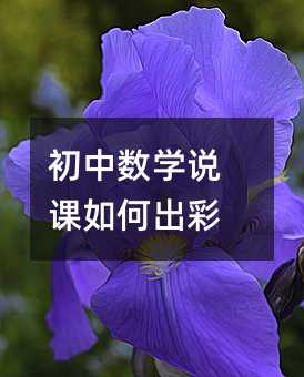 初中數學說課如何出彩