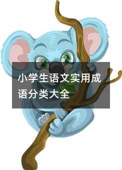 小學生語文實用成語分類大全