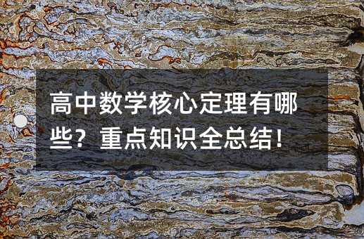 高中數學核心定理有哪些?重點知識全總結!