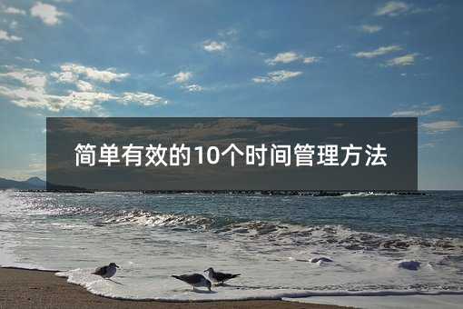 簡單有效的10個時間管理方法