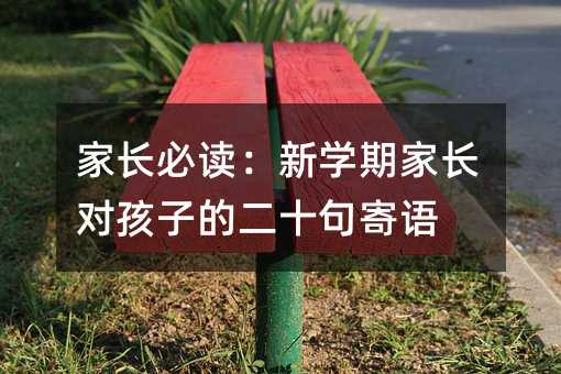 家長必讀:新學期家長對孩子的二十句寄語