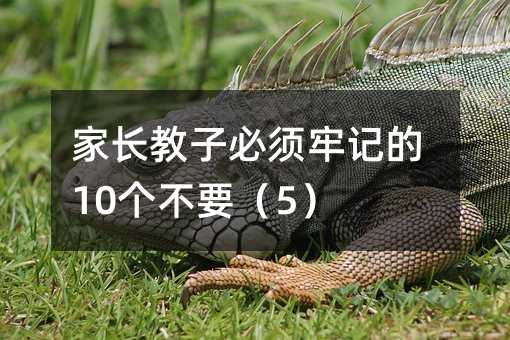 家長教子必須牢記的10個不要(5)