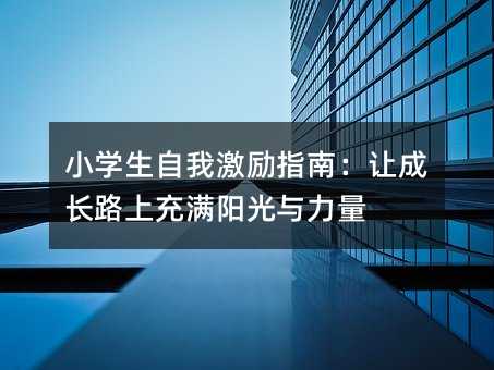 小學生自我激勵指南:讓成長路上充滿陽光與力量