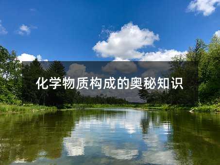 化學物質構成的奧秘知識