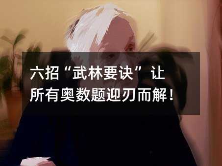 六招“武林要訣” 讓所有奧數題迎刃而解!