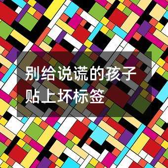 別給說謊的孩子貼上壞標簽