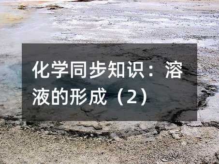 化學同步知識:溶液的形成(2)