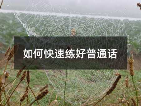 如何快速練好普通話